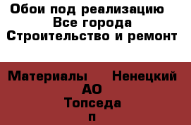 Обои под реализацию - Все города Строительство и ремонт » Материалы   . Ненецкий АО,Топседа п.